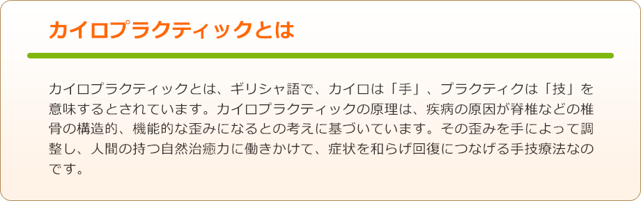 カイロプラクティックとは