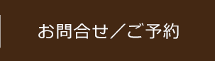 お問合せ／ご予約