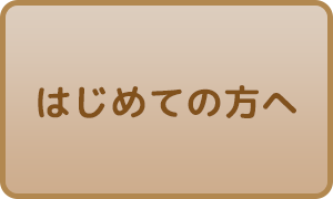 はじめての方へ