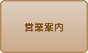 営業案内