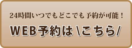 WEB予約