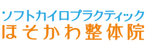 ソフトカイロプラクティック　ほそかわ整体院
