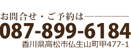 お問合せ・ご予約は087-899-6184